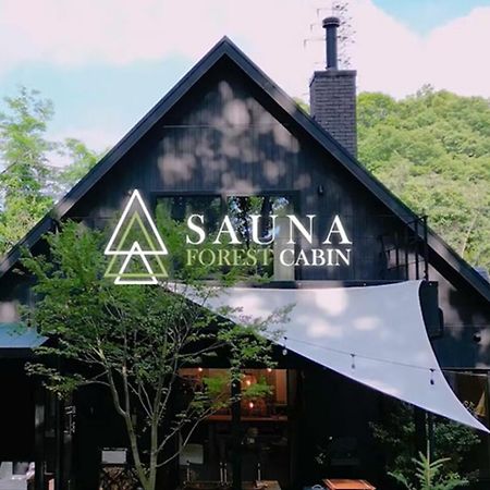 Sauna Forest Cabin 軽井沢 御代田　Mori-Asobi Oiwake Ngoại thất bức ảnh